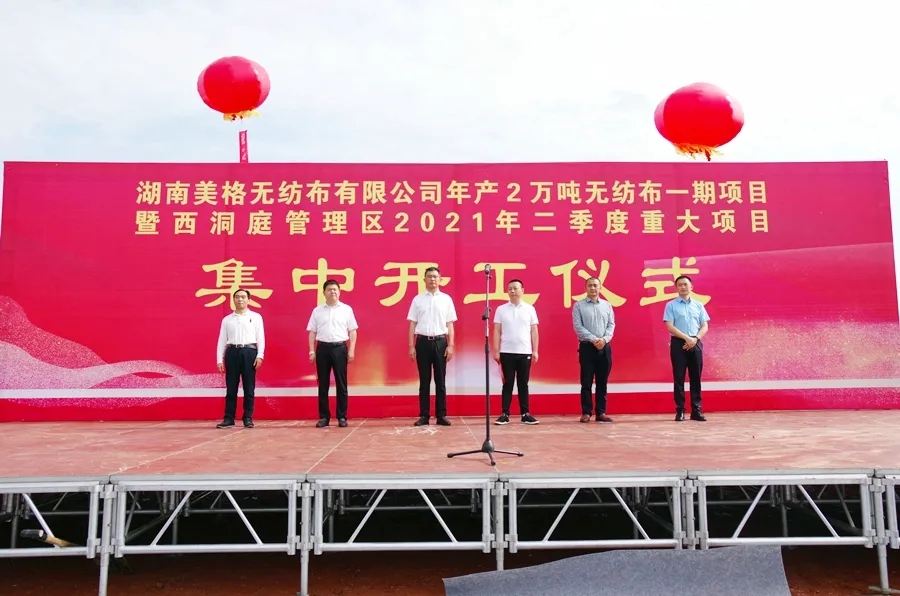 湖南美格无纺布有限公司年产2万吨无纺布项目暨西洞庭管理区2021年二季度重大项目集中开工