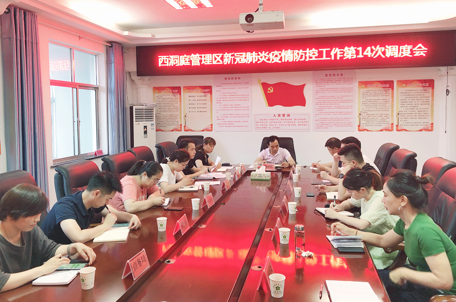 西洞庭管理区新冠肺炎疫情防控工作第14次调度会召开