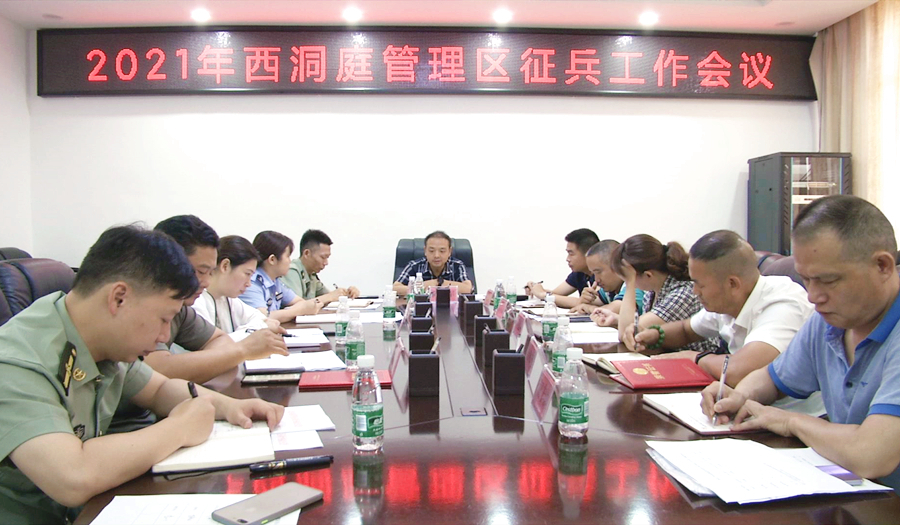 2021年西洞庭管理区征兵工作会议召开