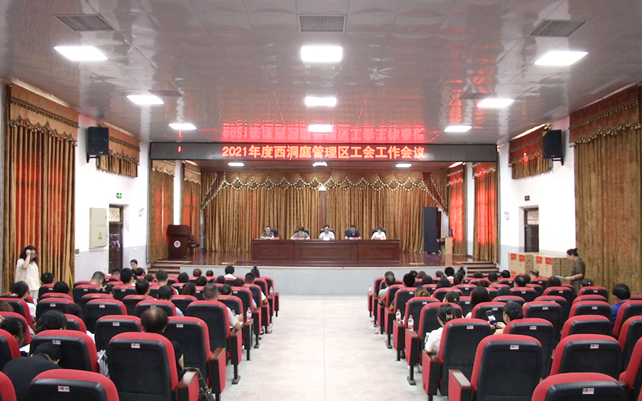 2021年度西洞庭管理区工会工作会议召开