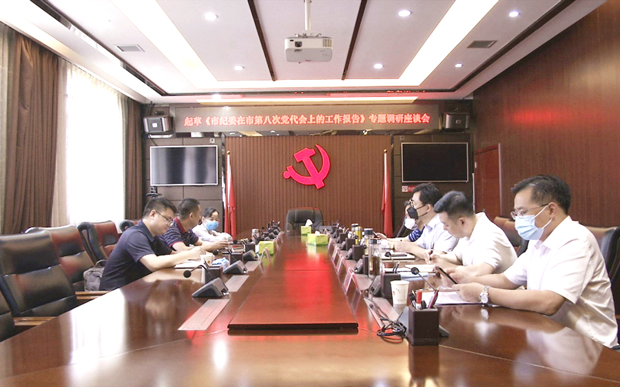起草《市纪委在市第八次党代会上的工作报告》专题调研座谈会在西洞庭召开