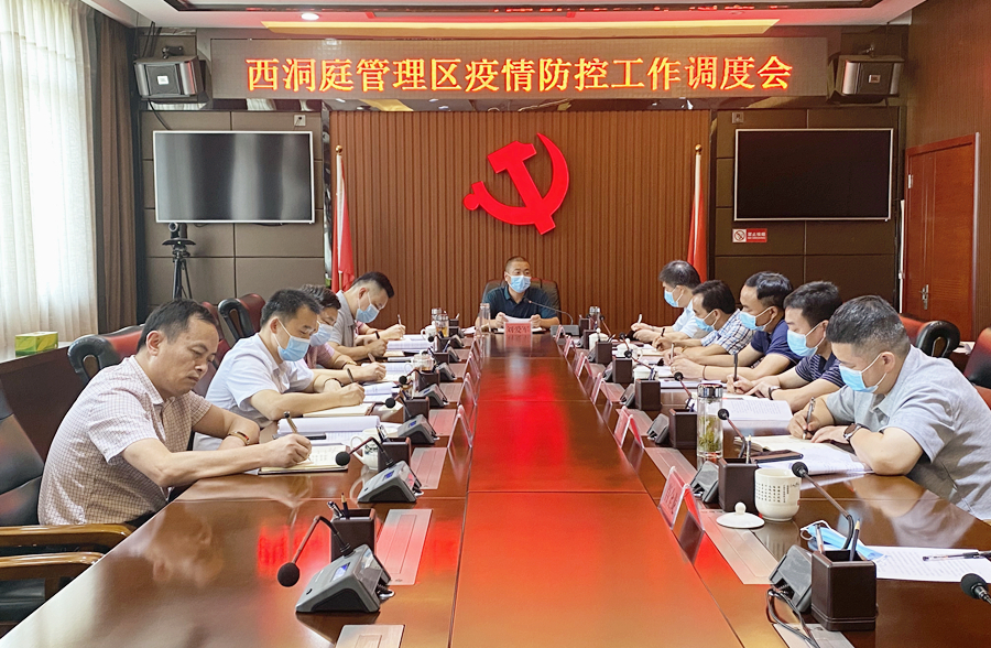 西洞庭管理区新冠肺炎疫情防控工作调度会召开