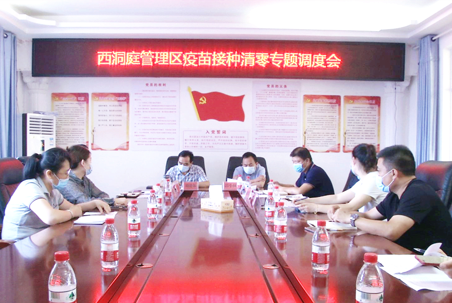 西洞庭管理区疫苗接种清零专题调度会召开
