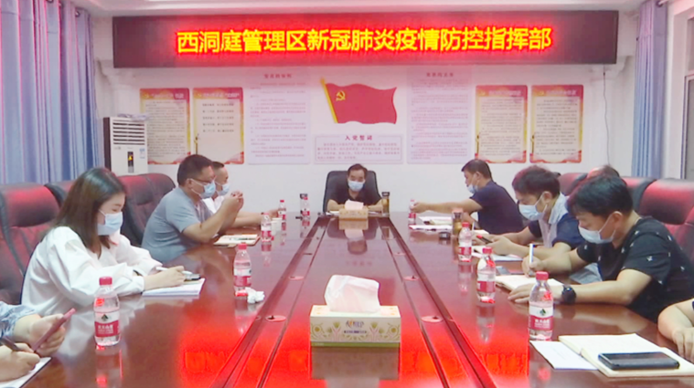 西洞庭管理区疫苗接种“清零”行动调度会召开