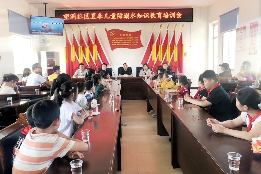 望洲社区夏季儿童防溺水知识教育培训会召开