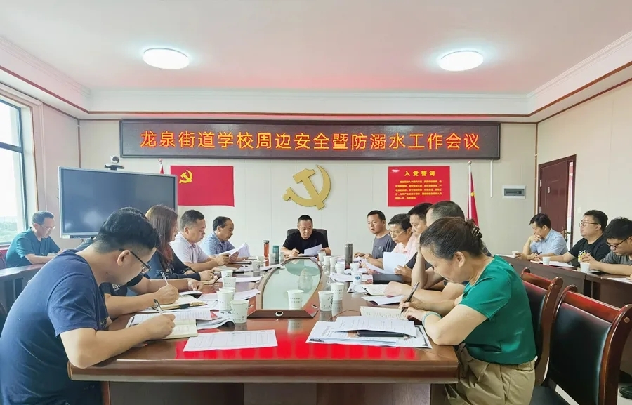 龙泉街道召开学生安全及防溺水工作专题会议