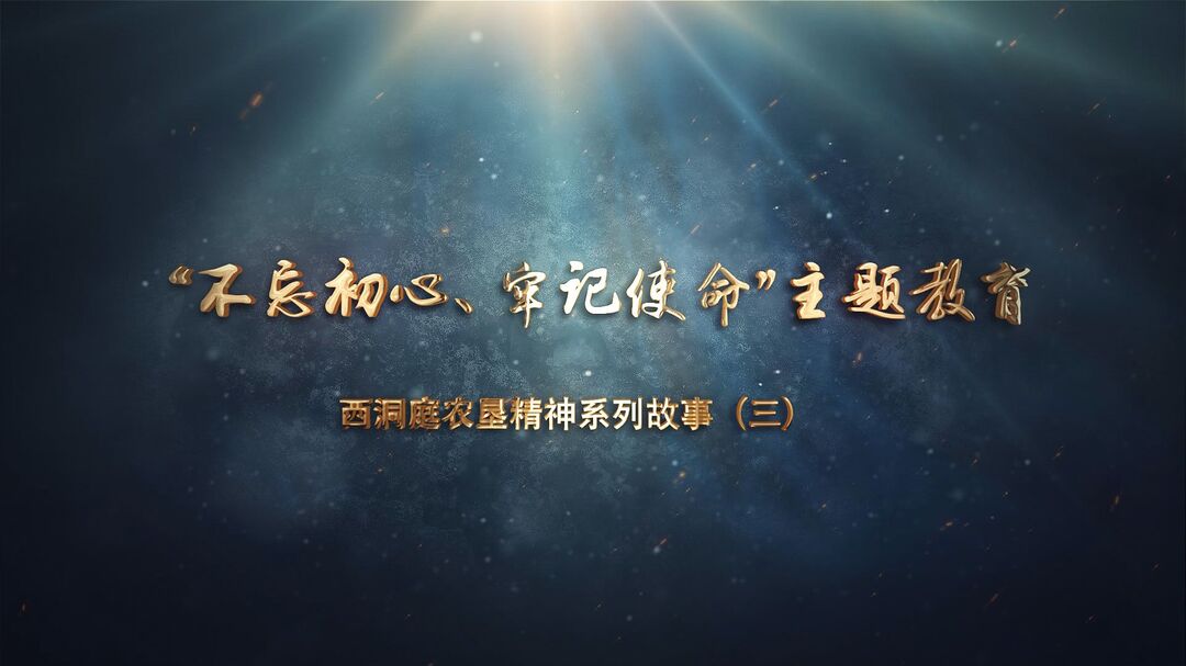 【不忘初心 牢记使命】西洞庭农垦故事（三）：茅屋轶事