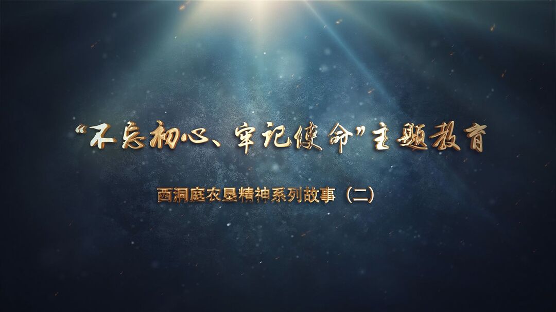 【不忘初心 牢记使命】西洞庭农垦故事（二）：扁担的故事