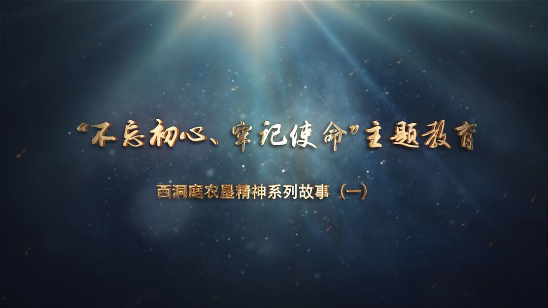 【不忘初心 牢记使命】西洞庭农垦故事（一）：从镰刀说起