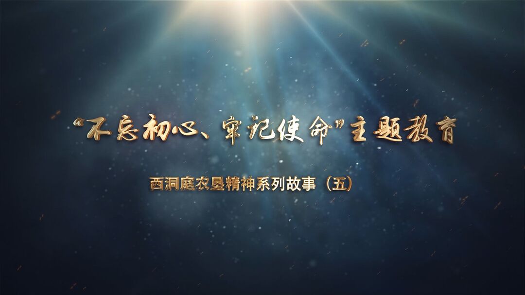 【不忘初心 牢记使命】西洞庭农垦故事（五）：我们走在大路上