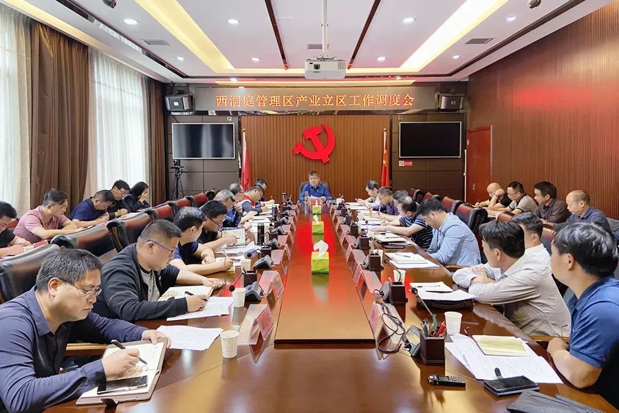 西洞庭管理区产业立区工作调度会召开