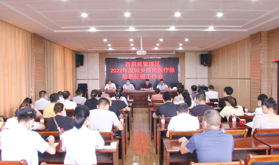 西洞庭管理区2022年度城乡居民医疗保险费征缴工作会议召开