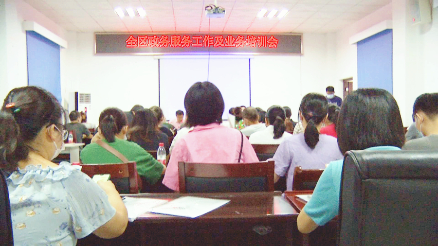 我区组织召开政务服务工作及业务培训会
