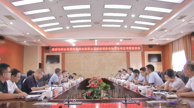 【招大引强 西洞庭在行动】 国家电网公司湖南省综合能源公司来西洞庭就综合储能电站项目进行考察座谈