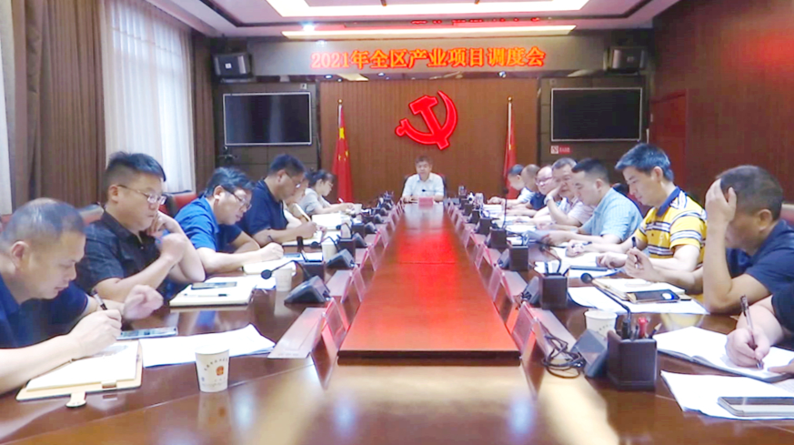 2021年全区产业项目调度会召开