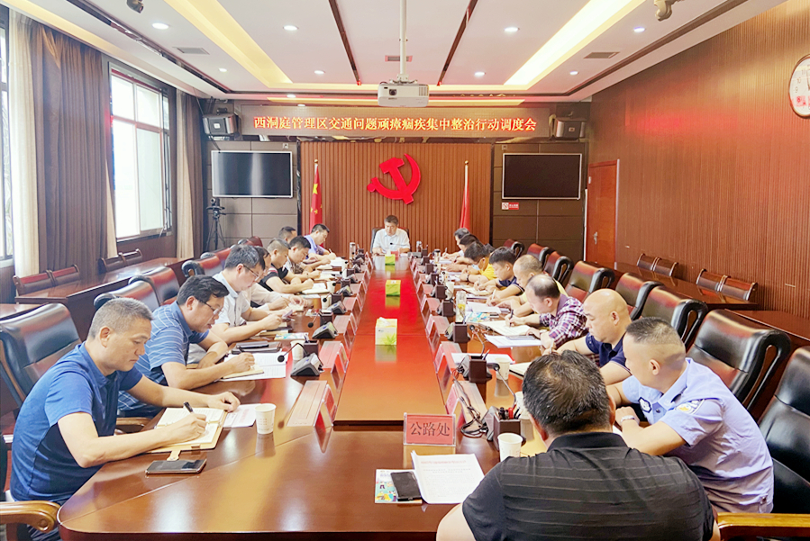 【交通顽瘴痼疾整治】 西洞庭管理区交通问题顽瘴痼疾集中整治行动调度会召开