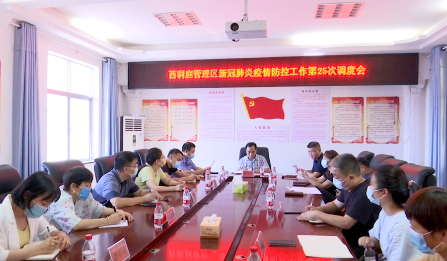 西洞庭管理区新冠肺炎疫情防控工作第25次调度会召开