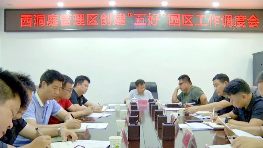 西洞庭管理区召开创建“五好”园区工作调度会