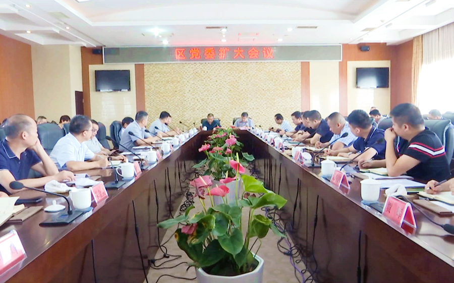 刘爱军主持召开区党委扩大会议