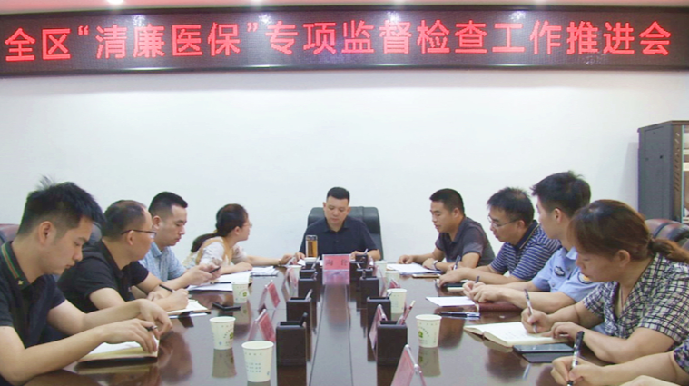 西洞庭管理区“清廉医保”专项监督检查工作推进会召开