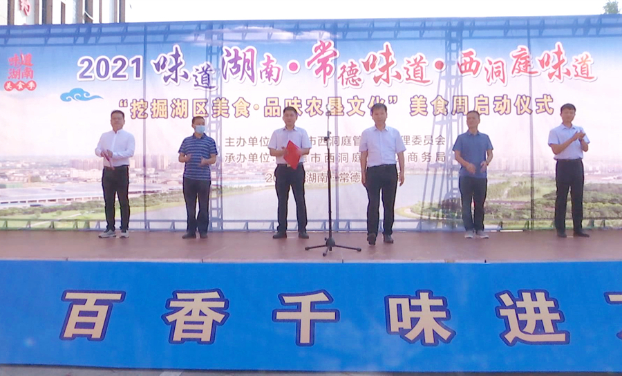 2021“味道湖南·常德味道”西洞庭美食周活动启动