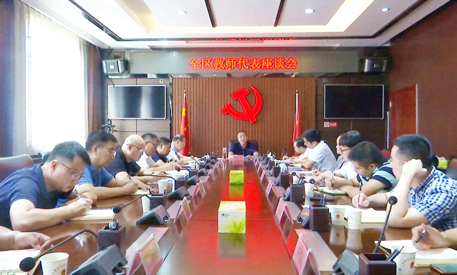 全区教师代表座谈会召开