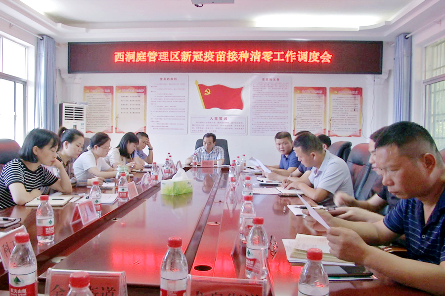 西洞庭管理区新冠疫苗接种清零工作调度会召开