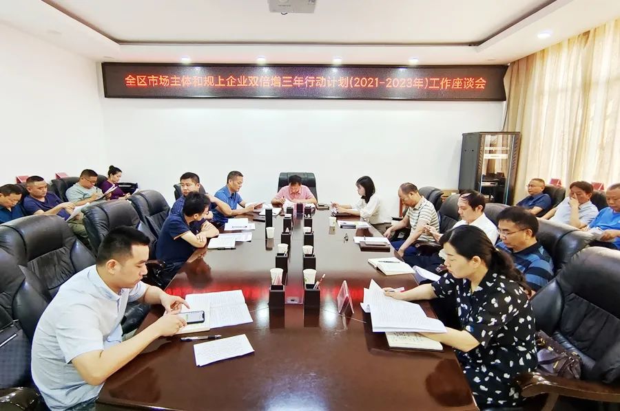 全区市场主体和规上企业双倍增座谈会召开
