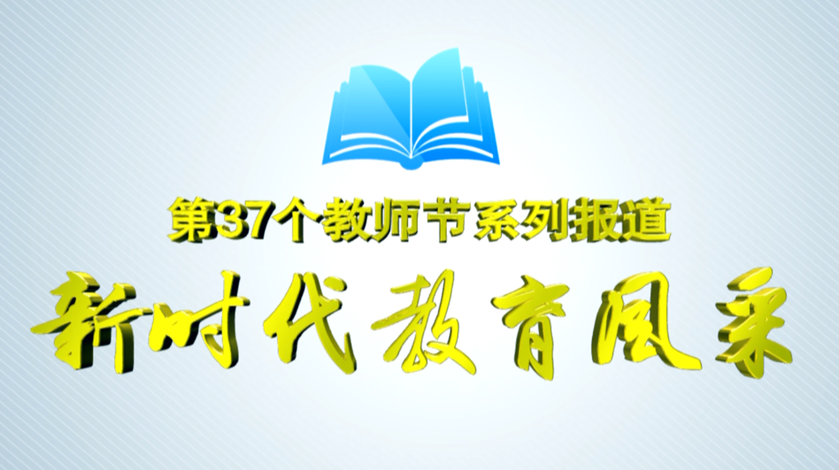 【新时代教育风采】 西洞庭一中：不负韶华 跑出新时代教育风采
