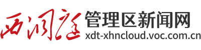 西洞庭管理区新闻网