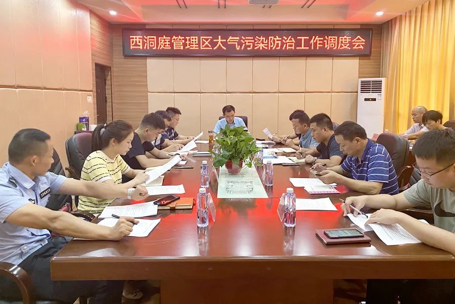 西洞庭管理区大气污染防治工作调度会召开