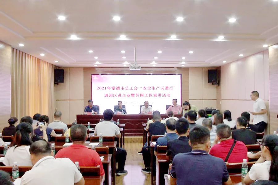 常德市总工会“安全生产沅澧行”进园区进企业暨劳模工匠宣讲活动走进西洞庭