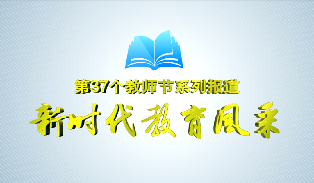 【新时代教育风采】区中心完小：用爱和责任践行立德树人教育理念