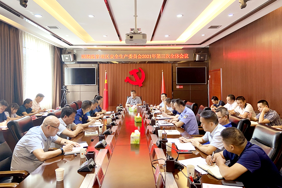 西洞庭管理区安全生产委员会2021年第三次全体会议召开