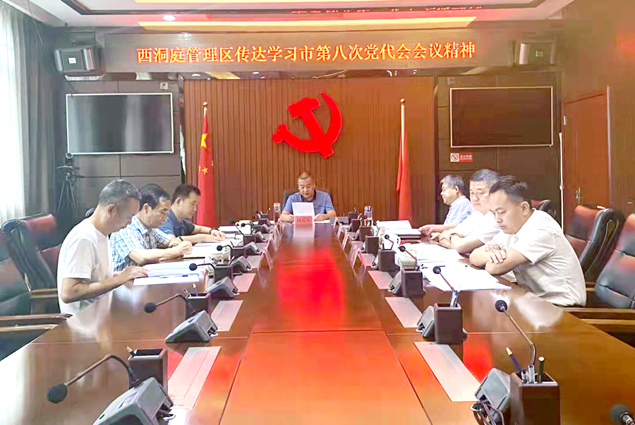西洞庭管理区党委传达学习常德市第八次党代会会议精神
