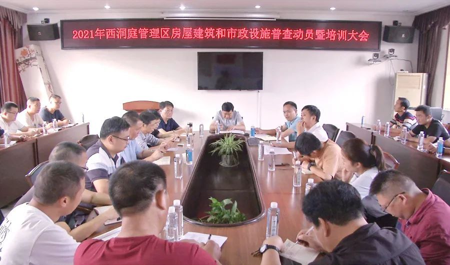 西洞庭管理区房屋建筑和市政设施普查动员暨培训大会召开