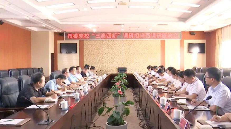 市委党校调研组来西洞庭调研“三高四新”战略贯彻落实情况