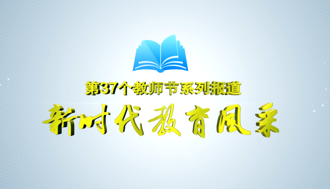 【新时代教育风采】望洲完小：用爱与责任办学 让生态文明教育根植于每个孩子心中
