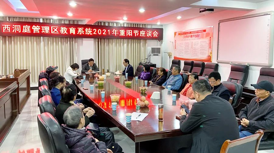 【九九重阳节 浓浓教育情】区教育系统召开重阳节座谈会