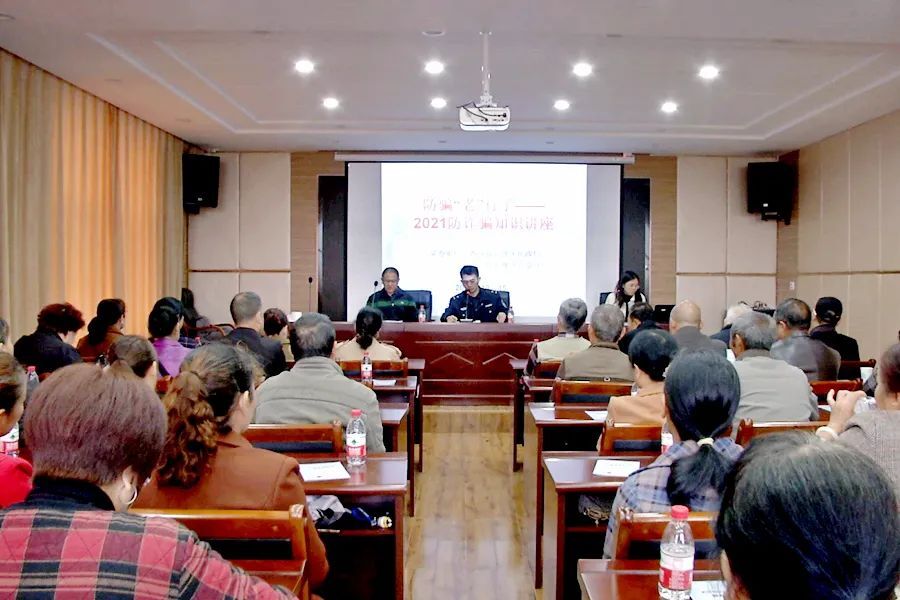 区民政局联合区公安分局开展“老年节”防诈骗知识讲座