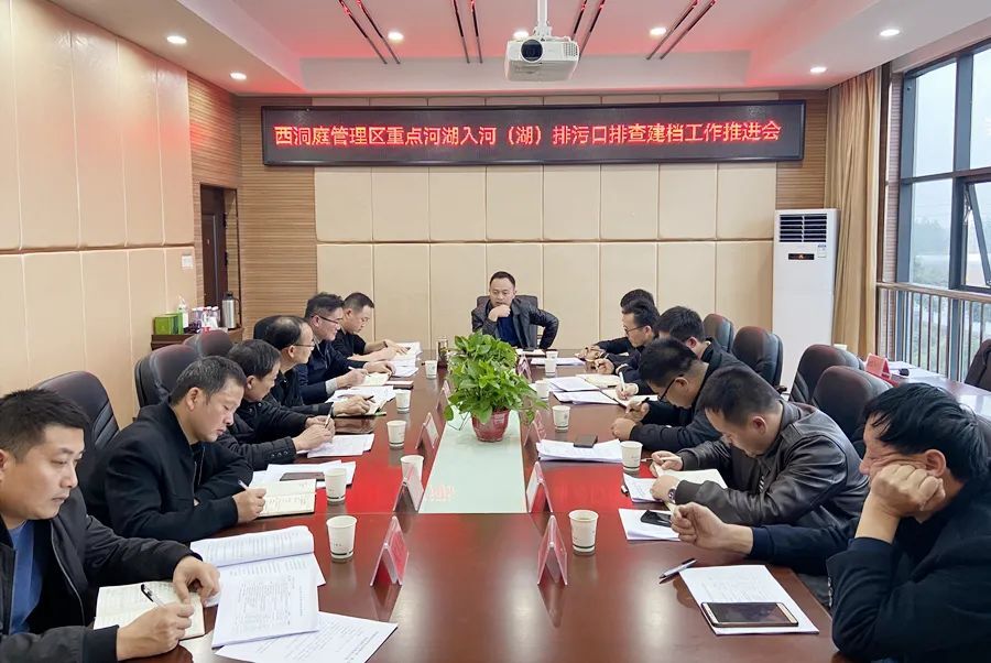 西洞庭管理区重点河湖入河（湖）排污口排查建档工作推进会召开