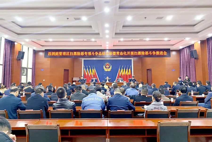 西洞庭管理区多会合一推进常态化扫黑除恶斗争、禁毒和信访维稳工作