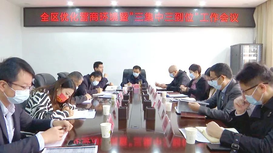 全区优化营商环境暨“三集中三到位”工作会议召开