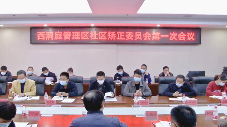西洞庭管理区社区矫正委员会第一次会议召开