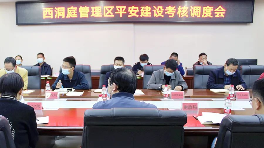 西洞庭管理区平安建设考核调度会召开