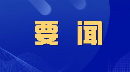 刘爱军主持召开区党委2021年第14次办公会议