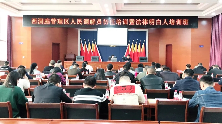 西洞庭管理区举办人民调解员、法律明白人培训班