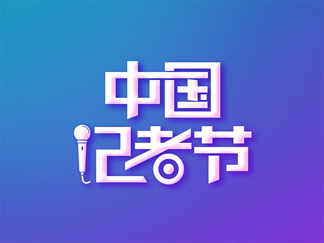 第二十二个中国记者节：记者，记着初心，记着担当，记着坚守！