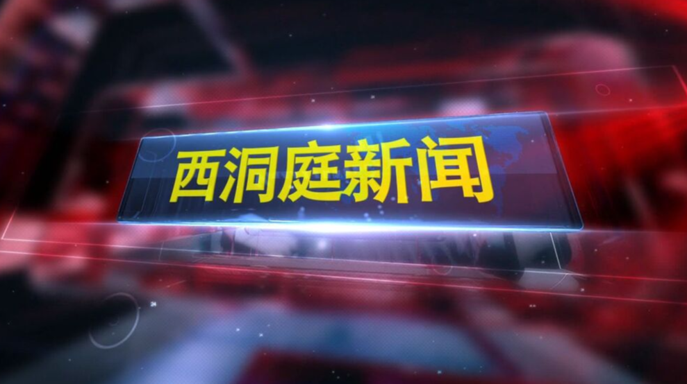 常德市教育基金会来西洞庭管理区调研