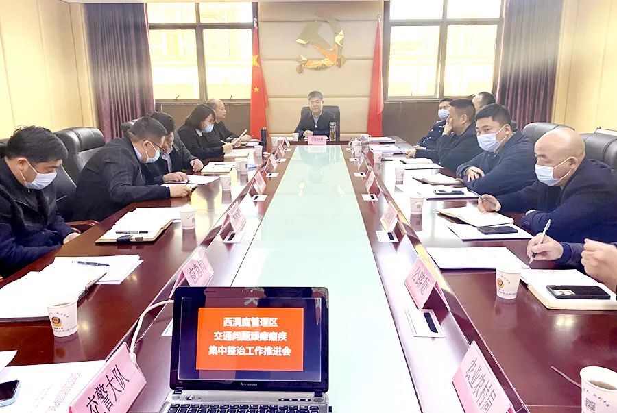 【交通顽瘴痼疾整治】西洞庭交通问题顽瘴痼疾集中整治工作推进会召开